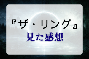 映画『ザ・リング』（2002年）を見た感想 怖さとテンポを本音で語る