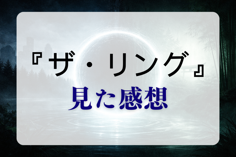 映画『ザ・リング』（2002年）を見た感想 怖さとテンポを本音で語る