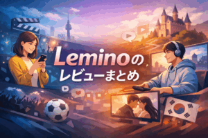 Leminoプレミアムの口コミ・評判を整理！良い点・気になる点と乗り換え前に確認すること