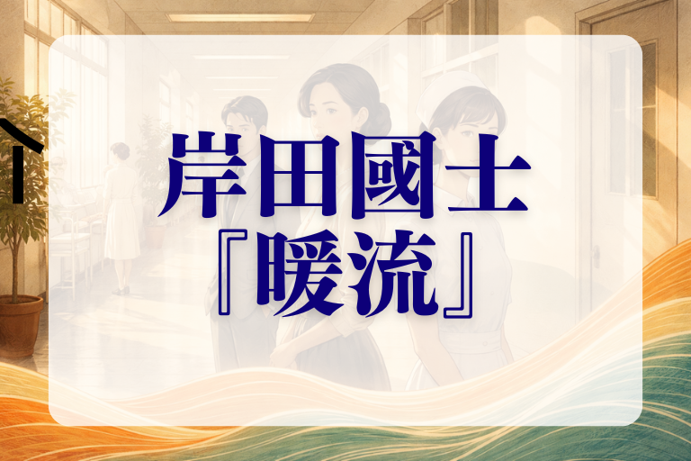 岸田國士『暖流』あらすじ・解説 人間関係が見えると一気に深く読める