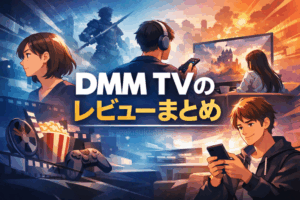 DMM TVは自分に合う？利用者の口コミ・評判から分かった注意点とおすすめポイント