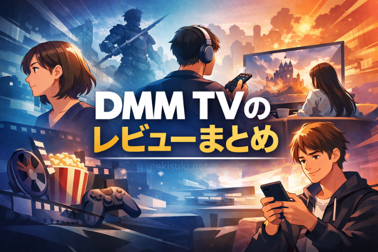 DMM TVは自分に合う？利用者の口コミ・評判から分かった注意点とおすすめポイント