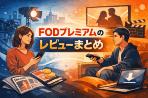 FODプレミアムの口コミ・評判を整理して分かった選び方と注意点