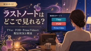 ラストノートはどこで見れる？TVerの無料見逃し配信とFOD・Amazon Prime Videoで見る方法