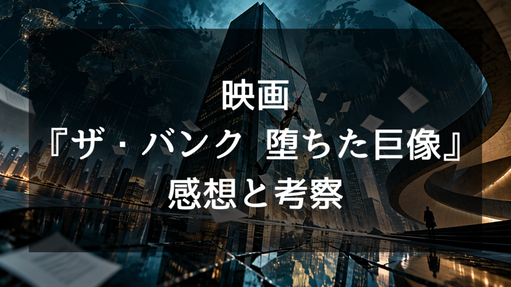 ザ・バンク 堕ちた巨像の感想・評価｜美術館の銃撃戦が圧巻！賛否と結末をネタバレ考察