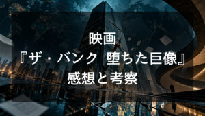 ザ・バンク 堕ちた巨像の感想・評価｜美術館の銃撃戦が圧巻！賛否と結末をネタバレ考察