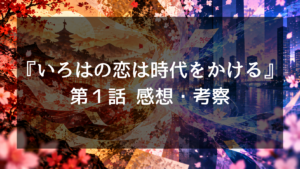 『いろはの恋は時代をかける』1話の感想とネタバレ考察！プリクラ壁ドンや大森元貴の関孝和役に反響