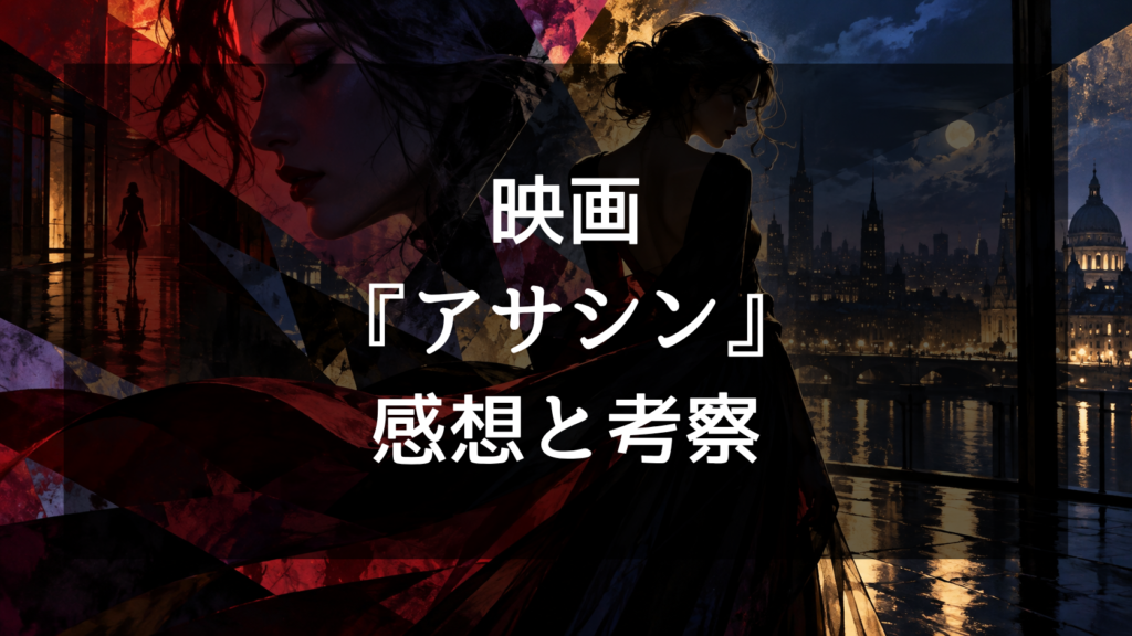 映画『アサシン』の感想・評価をレビュー！『ニキータ』との違いやブリジット・フォンダの魅力