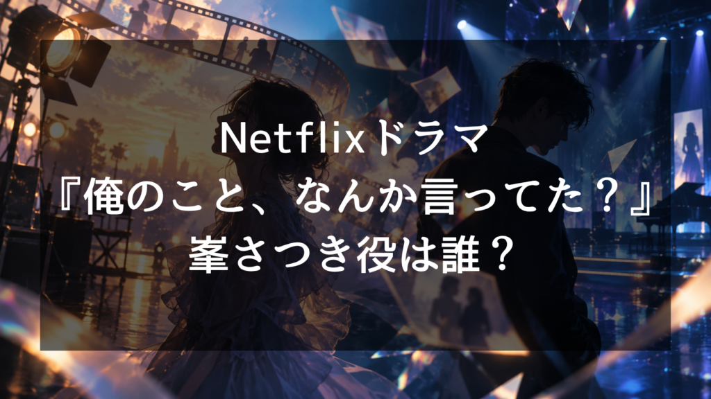 『俺のこと、なんか言ってた？』峯さつき役はさとうほなみ！元カノ役の正体や出演作品を紹介