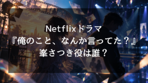 『俺のこと、なんか言ってた？』峯さつき役はさとうほなみ！元カノ役の正体や出演作品を紹介