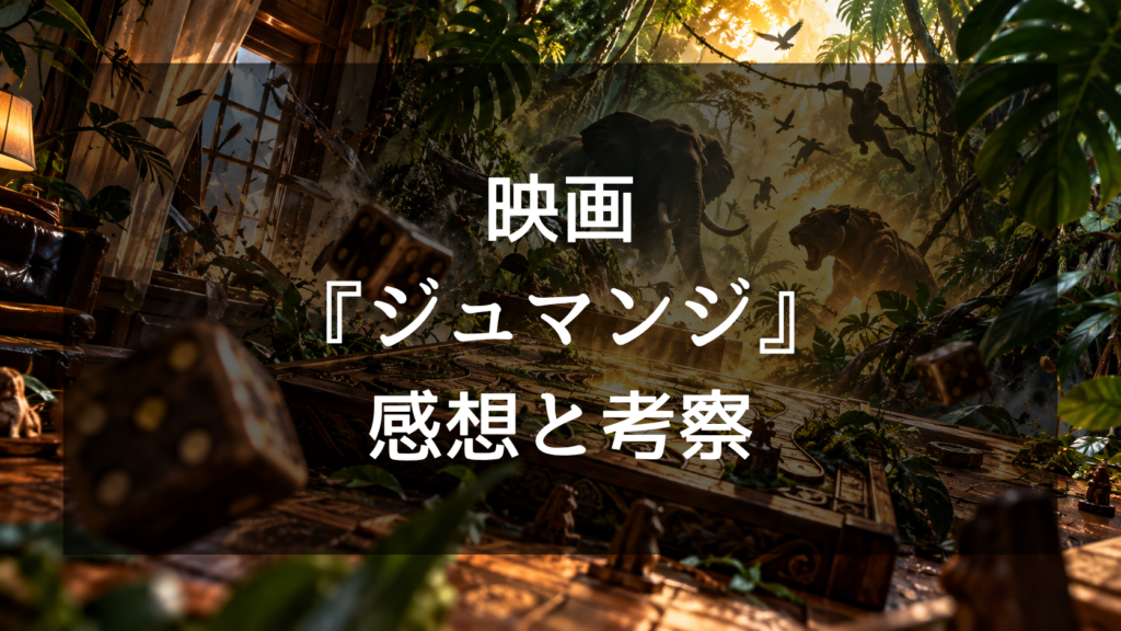 映画『ジュマンジ』の感想・ネタバレ解説！ロビン・ウィリアムズ版の結末と今も愛される理由