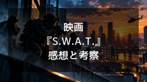 映画『S.W.A.T.』の感想・評価！面白い理由と気になる欠点をネタバレありで解説