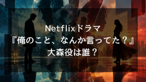 『俺のこと、なんか言ってた？』大森役は誰？上川周作の怪演が話題！高瀬川を恨む理由や結末、評判を解説