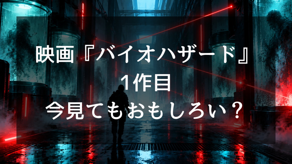 映画『バイオハザード』1作目は今見てもおもしろい？初見の評価と古さ、レーザー廊下やゲームとの違いを解説