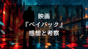 映画『ペイバック』の感想・評価！7万ドルに執着する復讐劇は面白い？評判と結末を考察