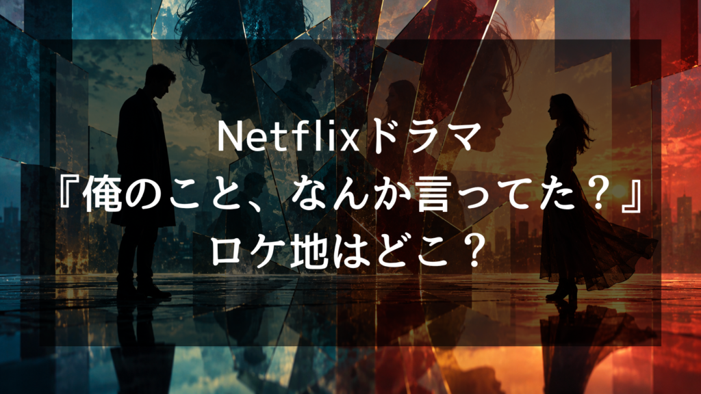 『俺のこと、なんか言ってた？』大森役は誰？上川周作の怪演が話題！高瀬川を恨む理由や結末、評判を解説