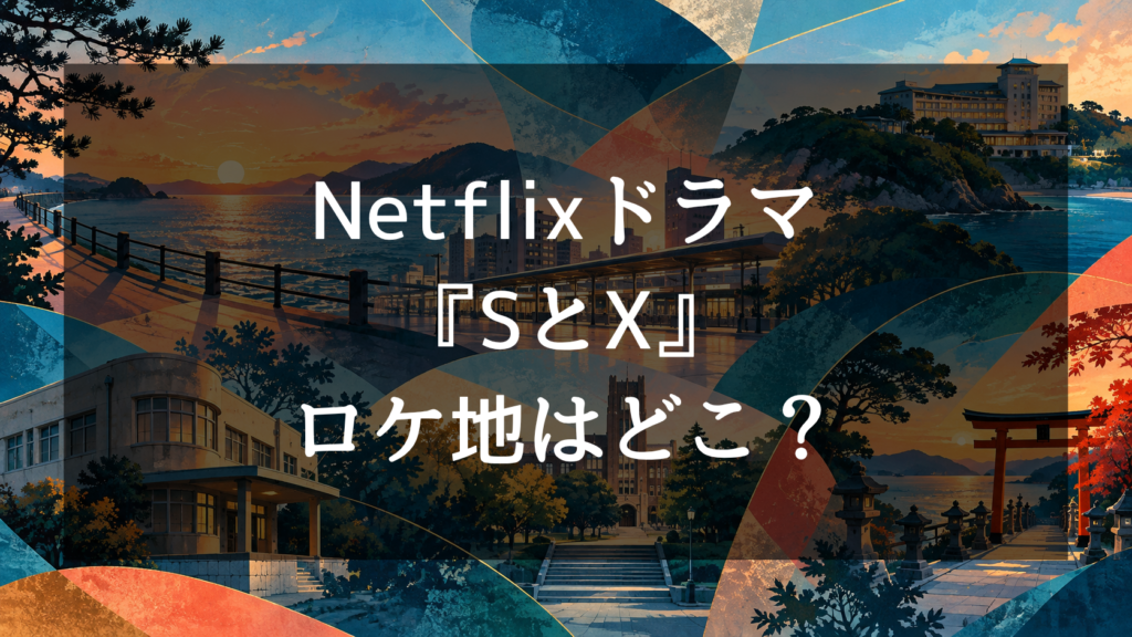 Netflix『SとX』のロケ地はどこ？霜鳥クリニックや大学、豊洲のキスシーンなど撮影場所を紹介