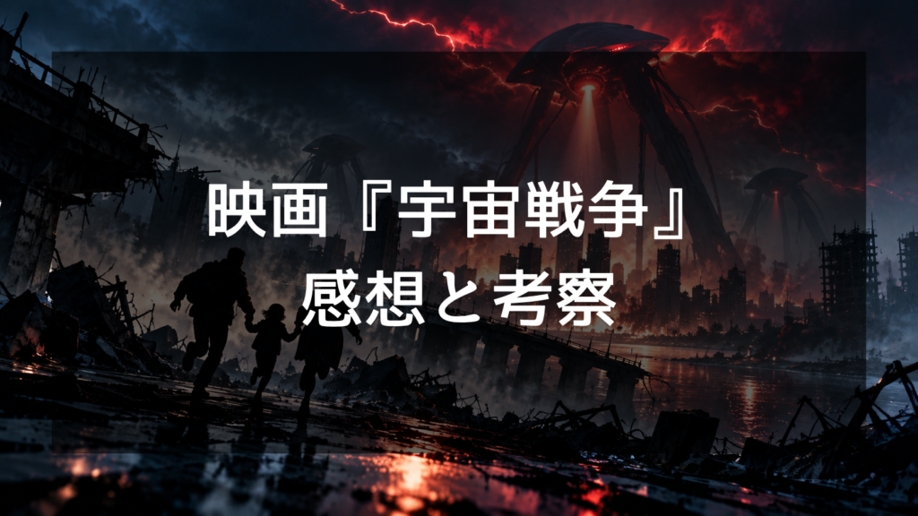 映画『宇宙戦争』のネタバレ感想と考察！ラストの意味や怖い・ひどいと言われる理由を解説
