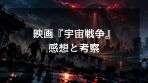 映画『宇宙戦争』のネタバレ感想と考察！ラストの意味や怖い・ひどいと言われる理由を解説
