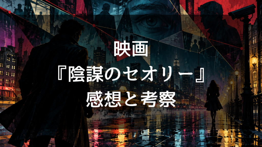 映画『陰謀のセオリー』の感想・評価｜面白い？隠れた名作の魅力と結末をネタバレ考察