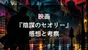 映画『陰謀のセオリー』の感想・評価｜面白い？隠れた名作の魅力と結末をネタバレ考察