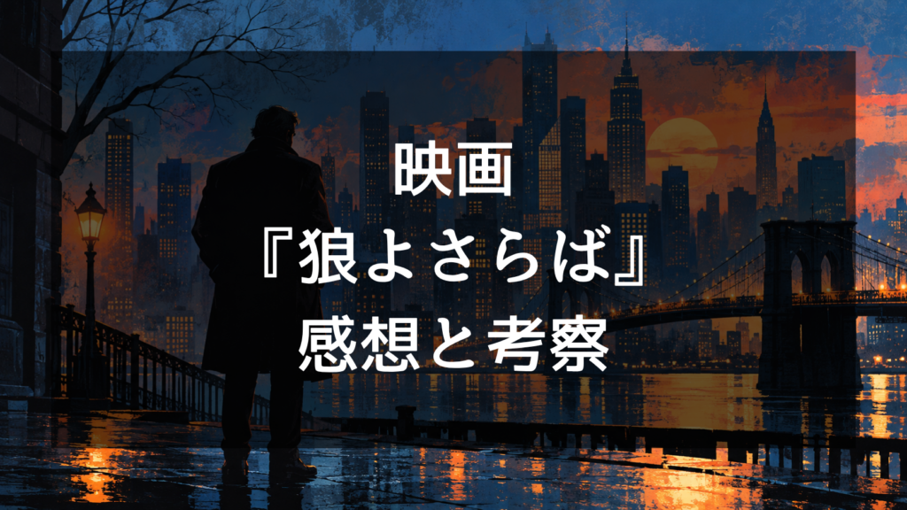 映画『狼よさらば』の感想・評価 ブロンソンの復讐劇が名作と呼ばれる理由と結末を考察