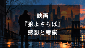 映画『狼よさらば』の感想・評価 ブロンソンの復讐劇が名作と呼ばれる理由と結末を考察