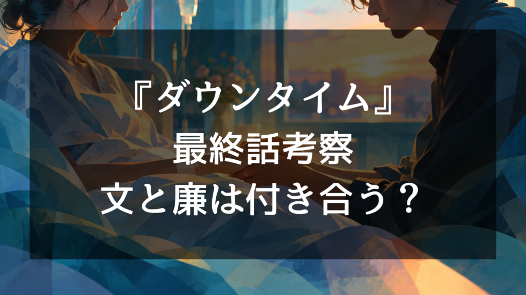 Netflix『ダウンタイム』文と廉は付き合う？最終回の握手と「好きにしな」の意味を考察