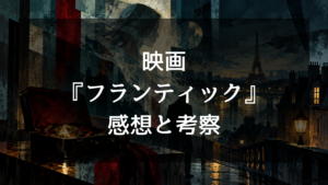 映画『フランティック』の感想・評価！隠れた名作の魅力と結末をネタバレ考察