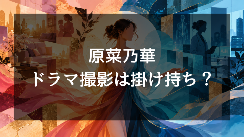 原菜乃華は『もうパパ！』と『アナログナース』を掛け持ち？同クール出演の放送日・役柄・撮影時期を検証