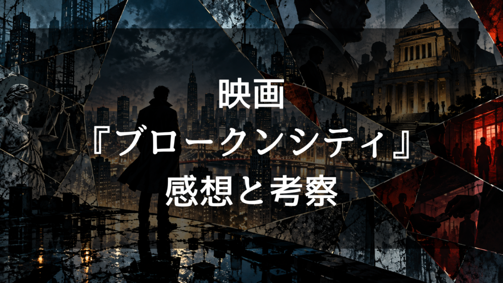 映画『ブロークンシティ』の感想・評価は？面白い・つまらない口コミと結末を考察