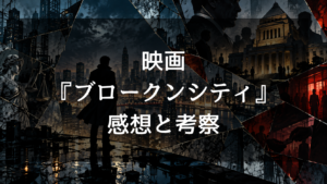映画『ブロークンシティ』の感想・評価は？面白い・つまらない口コミと結末を考察