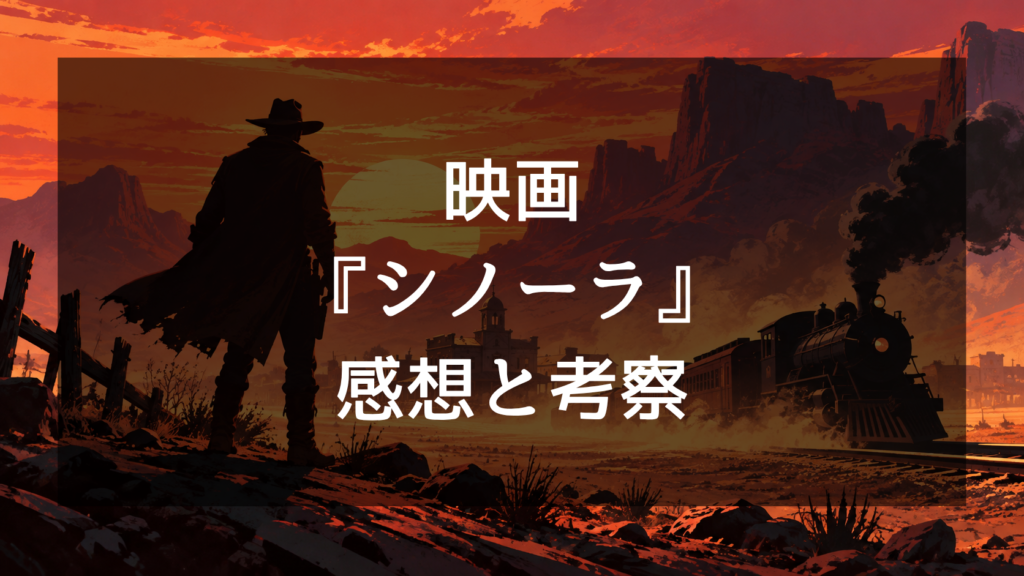 映画『シノーラ』のネタバレ感想！結末の考察と評価が分かれる理由を解説