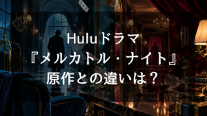 『メルカトル・ナイト』の原作とドラマの違いは？結末・トリック・キャストの再現度を徹底比較！