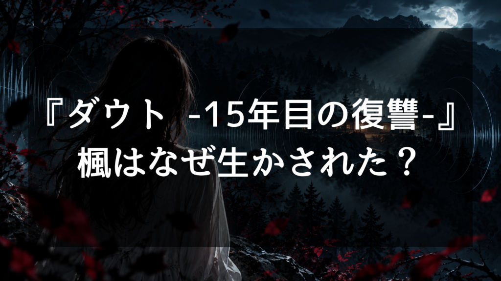 『ダウト -15年目の復讐-』で楓はなぜ生かされた？半年間の監禁・解放理由を人質説、薬・実験説から考察