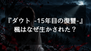 『ダウト -15年目の復讐-』で楓はなぜ生かされた？半年間の監禁・解放理由を人質説、薬・実験説から考察
