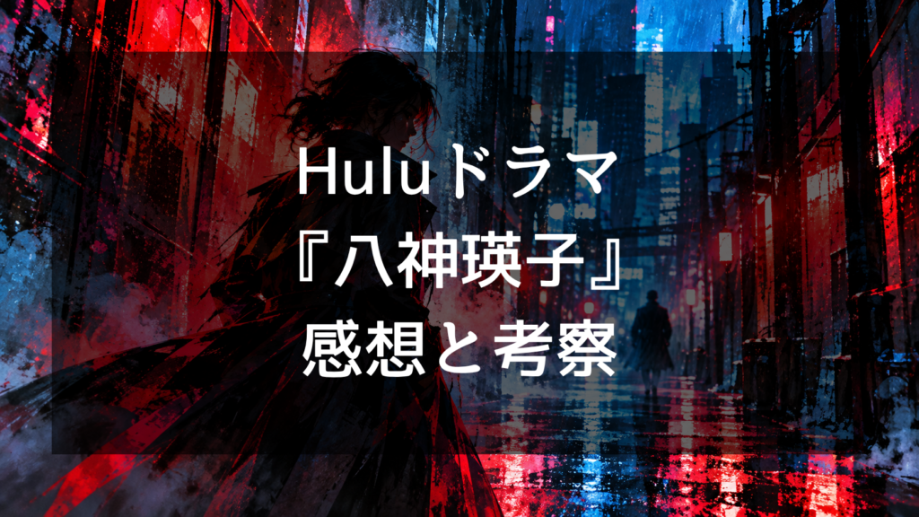 Hulu『八神瑛子』の感想・評判は？面白い・つまらない口コミとグロさ、小島健の演技を紹介