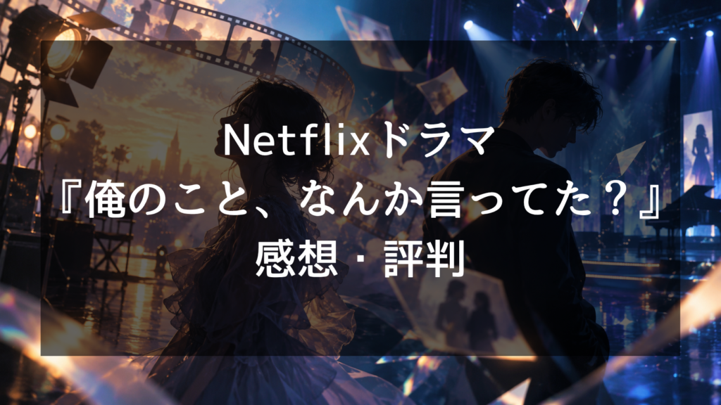 『俺のこと、なんか言ってた？』の感想・評判は？面白い理由と最終回の評価を徹底解説
