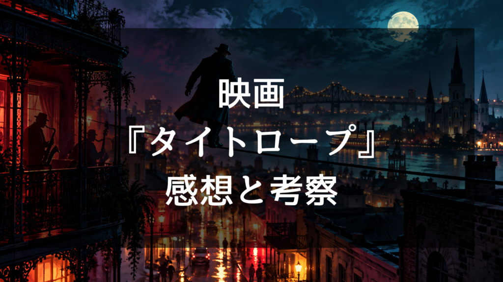 映画『タイトロープ』の感想・評価は？面白い点やつまらない理由、ラストの見どころを考察