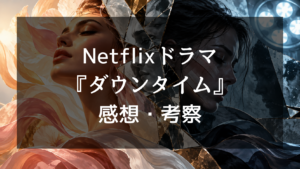 Netflixドラマ『ダウンタイム』の感想・評価は？前半が面白いのに後半は惜しい？口コミと最終回を考察