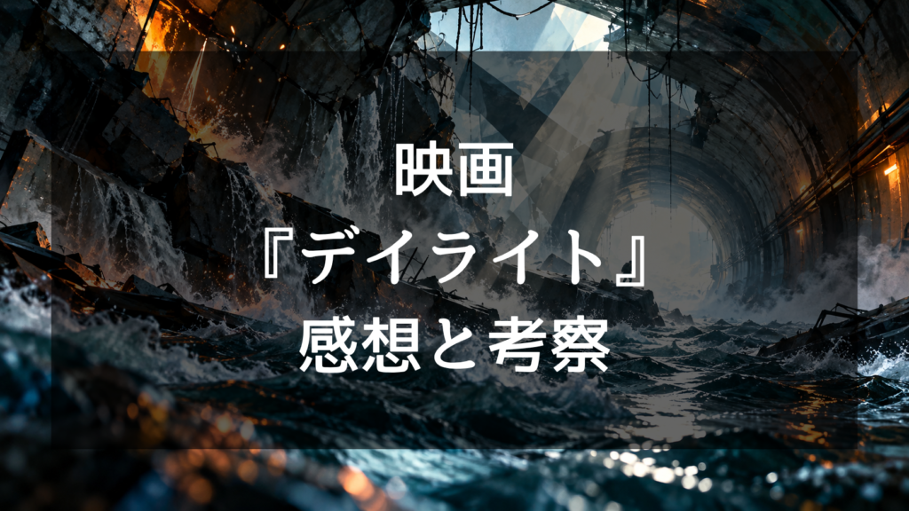 映画『デイライト』の感想・評価｜隠れた傑作と呼ばれる理由と結末をネタバレ考察