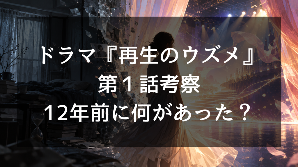 ドラマ『再生のウズメ』で12年前に何があった？コバタケとの過去と引きこもりの理由を原作ネタバレから解説