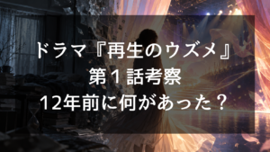 ドラマ『再生のウズメ』で12年前に何があった？コバタケとの過去と引きこもりの理由を原作ネタバレから解説